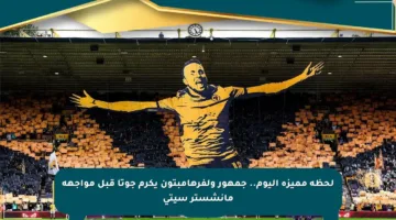 لحظة مميزة اليوم.. جمهور ولفرهامبتون يكرم جوتا قبل مواجهة مانشستر سيتي